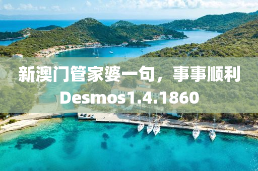 新澳门管家婆一句，事事顺利Desmos1.4.1860