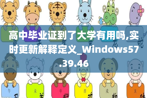 高中毕业证到了大学有用吗,实时更新解释定义_Windows57.39.46