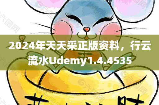 2024年天天采正版资料，行云流水Udemy1.4.4535