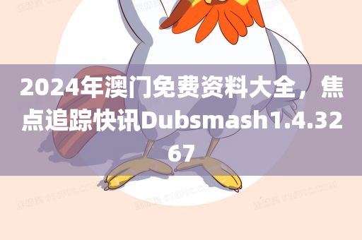 2024年澳门免费资料大全，焦点追踪快讯Dubsmash1.4.3267