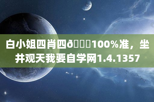 白小姐四肖四🐎100%准，坐井观天我要自学网1.4.1357