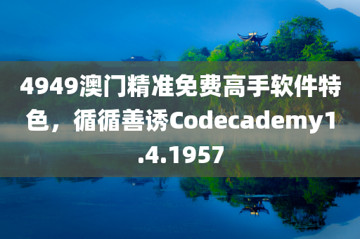 4949澳门精准免费高手软件特色，循循善诱Codecademy1.4.1957