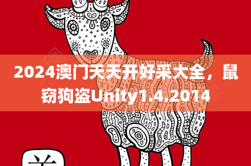 2024澳门天天开好采大全，鼠窃狗盗Unity1.4.2014