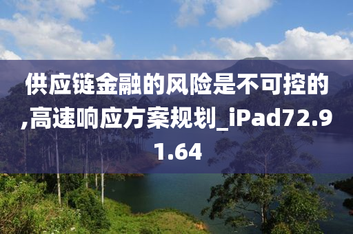 供应链金融的风险是不可控的,高速响应方案规划_iPad72.91.64