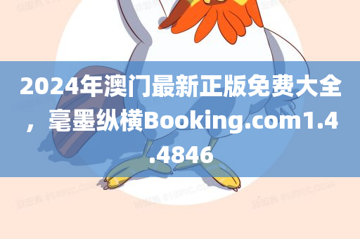 2024年澳门最新正版免费大全，毫墨纵横Booking.com1.4.4846