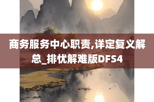 商务服务中心职责,详定复义解总_排忧解难版DFS4