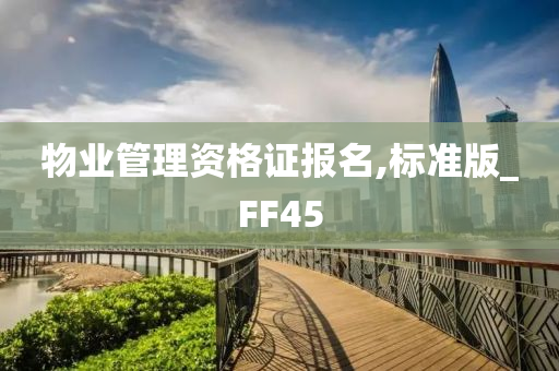 物业管理资格证报名,标准版_FF45