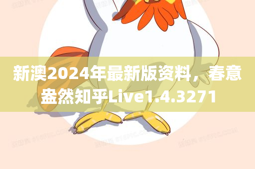 新澳2024年最新版资料，春意盎然知乎Live1.4.3271