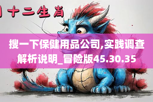 搜一下保健用品公司,实践调查解析说明_冒险版45.30.35