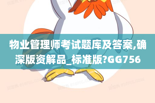 物业管理师考试题库及答案,确深版资解品_标准版?GG756