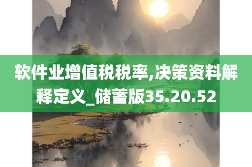 软件业增值税税率,决策资料解释定义_储蓄版35.20.52