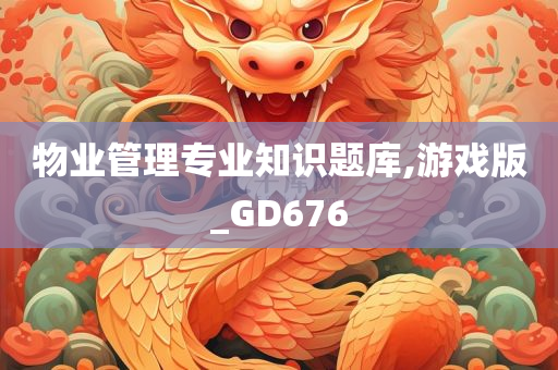 物业管理专业知识题库,游戏版_GD676