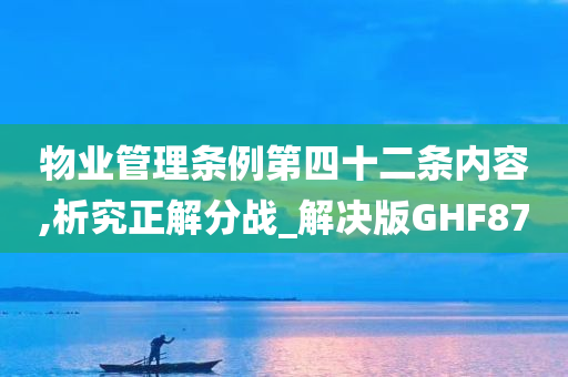 物业管理条例第四十二条内容,析究正解分战_解决版GHF87