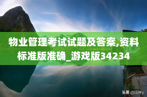 物业管理考试试题及答案,资料标准版准确_游戏版34234