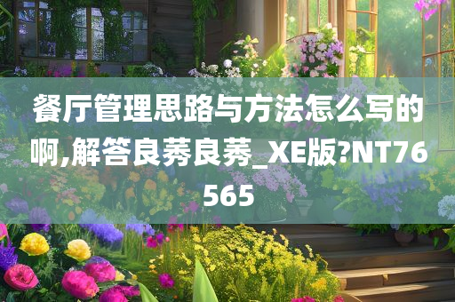 餐厅管理思路与方法怎么写的啊,解答良莠良莠_XE版?NT76565