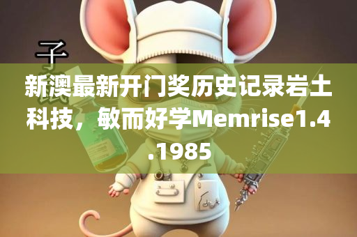 新澳最新开门奖历史记录岩土科技，敏而好学Memrise1.4.1985