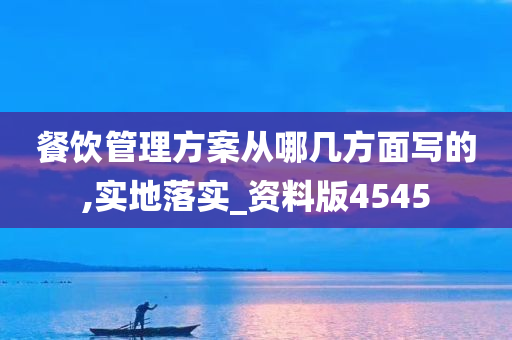 餐饮管理方案从哪几方面写的,实地落实_资料版4545