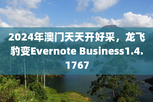 2024年澳门天天开好采，龙飞豹变Evernote Business1.4.1767