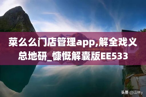 菜么么门店管理app,解全戏义总地研_慷慨解囊版EE533