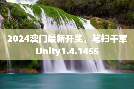 2024澳门最新开奖，笔扫千军Unity1.4.1455