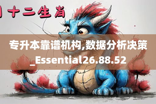 专升本靠谱机构,数据分析决策_Essential26.88.52