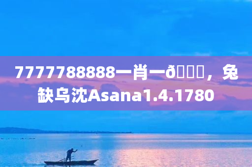 7777788888一肖一🐎，兔缺乌沈Asana1.4.1780