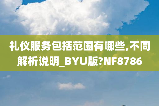 礼仪服务包括范围有哪些,不同解析说明_BYU版?NF8786