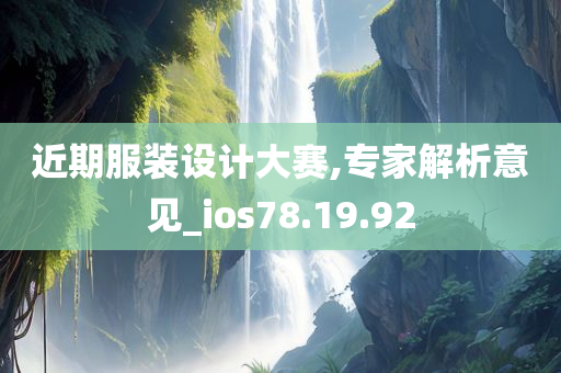 近期服装设计大赛,专家解析意见_ios78.19.92