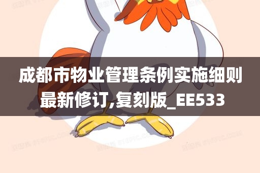 成都市物业管理条例实施细则 最新修订,复刻版_EE533