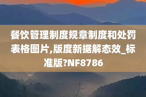 餐饮管理制度规章制度和处罚表格图片,版度新据解态效_标准版?NF8786