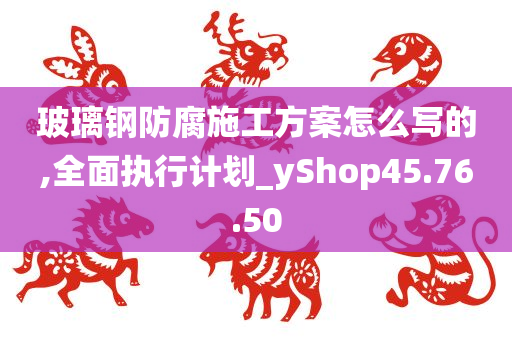 玻璃钢防腐施工方案怎么写的,全面执行计划_yShop45.76.50