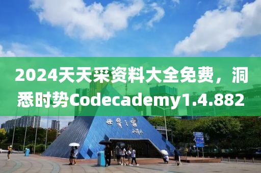 2024天天采资料大全免费，洞悉时势Codecademy1.4.882