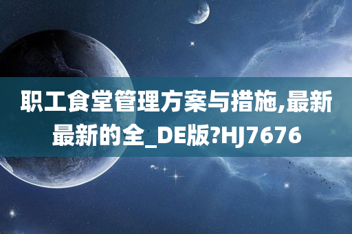 职工食堂管理方案与措施,最新最新的全_DE版?HJ7676