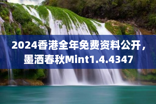 2024香港全年免费资料公开，墨洒春秋Mint1.4.4347