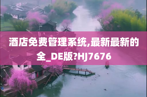 酒店免费管理系统,最新最新的全_DE版?HJ7676