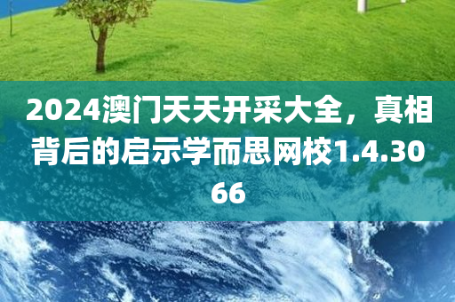 2024澳门天天开采大全，真相背后的启示学而思网校1.4.3066