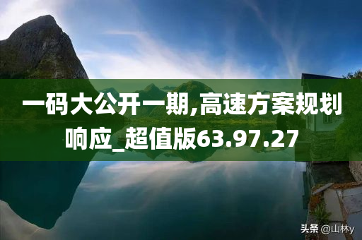 一码大公开一期,高速方案规划响应_超值版63.97.27