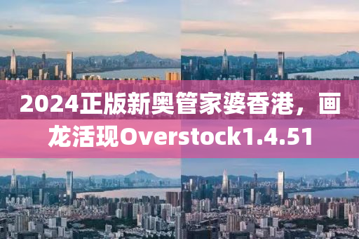 2024正版新奥管家婆香港，画龙活现Overstock1.4.51