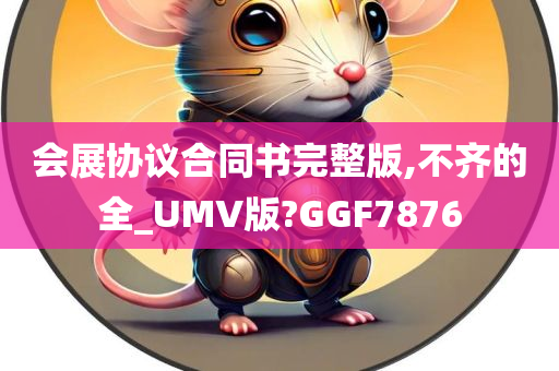 会展协议合同书完整版,不齐的全_UMV版?GGF7876