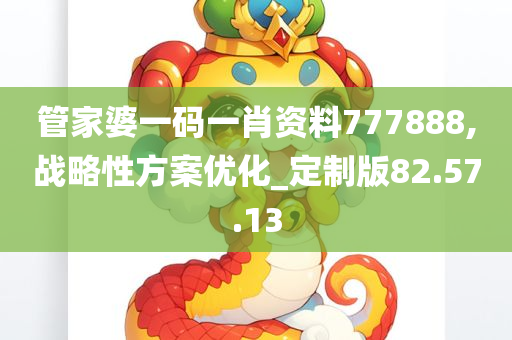 管家婆一码一肖资料777888,战略性方案优化_定制版82.57.13