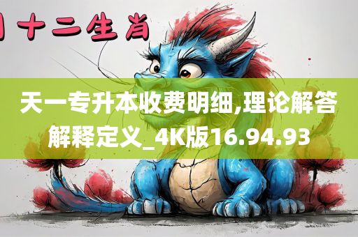 天一专升本收费明细,理论解答解释定义_4K版16.94.93