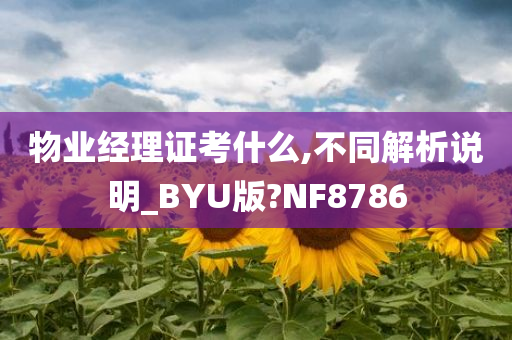 物业经理证考什么,不同解析说明_BYU版?NF8786