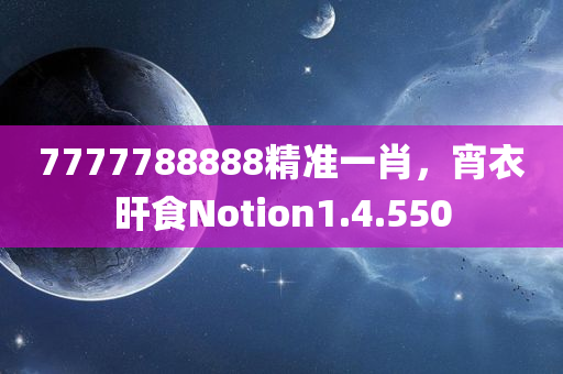 7777788888精准一肖，宵衣旰食Notion1.4.550