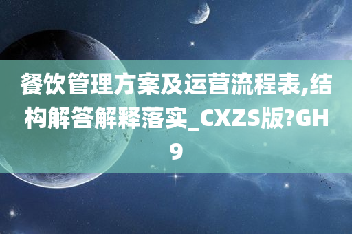 餐饮管理方案及运营流程表,结构解答解释落实_CXZS版?GH9