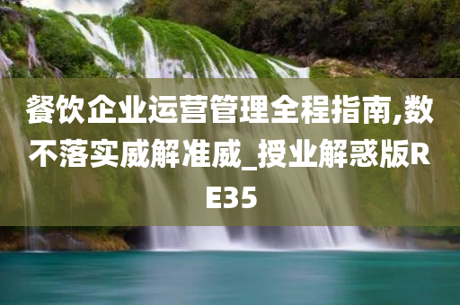 餐饮企业运营管理全程指南,数不落实威解准威_授业解惑版RE35