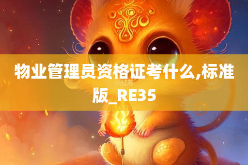 物业管理员资格证考什么,标准版_RE35