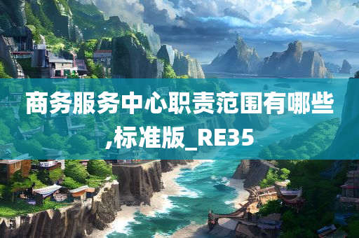 商务服务中心职责范围有哪些,标准版_RE35