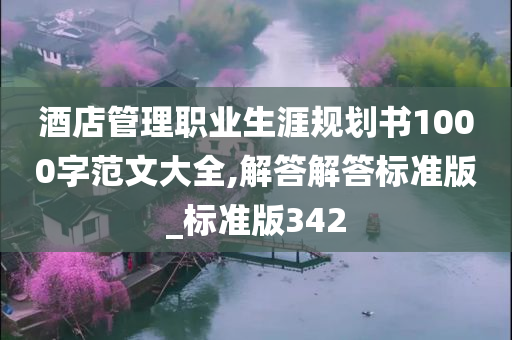 酒店管理职业生涯规划书1000字范文大全,解答解答标准版_标准版342