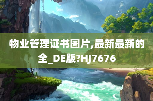 物业管理证书图片,最新最新的全_DE版?HJ7676