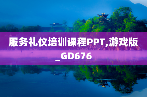 服务礼仪培训课程PPT,游戏版_GD676